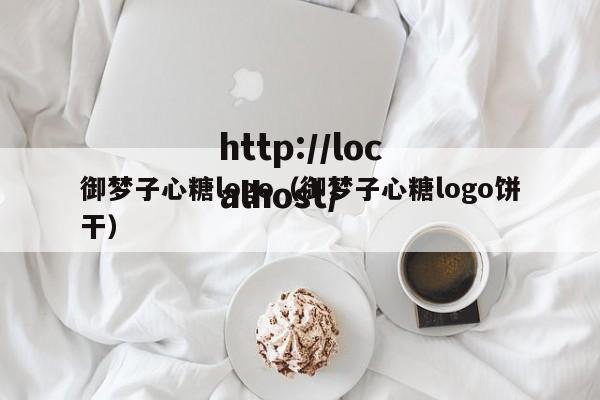 御梦子心糖logo(御梦子心糖logo饼干)