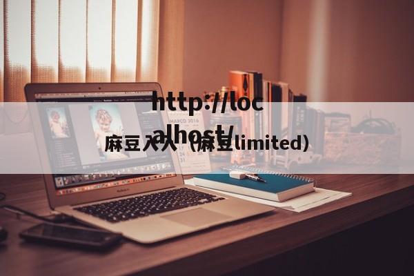 麻豆入入(麻豆limited)