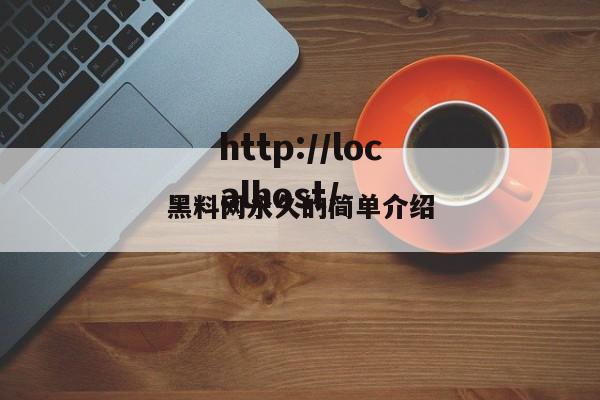 黑料网永久的简单介绍